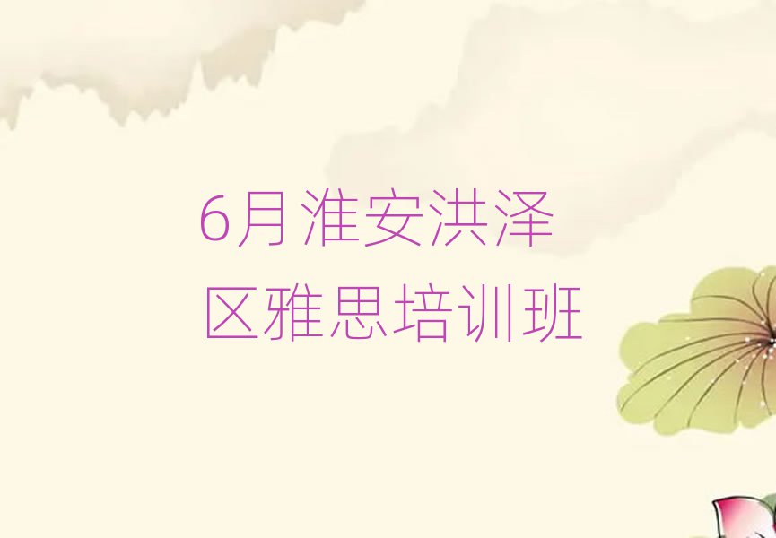 6月淮安洪澤區(qū)雅思培訓(xùn)班