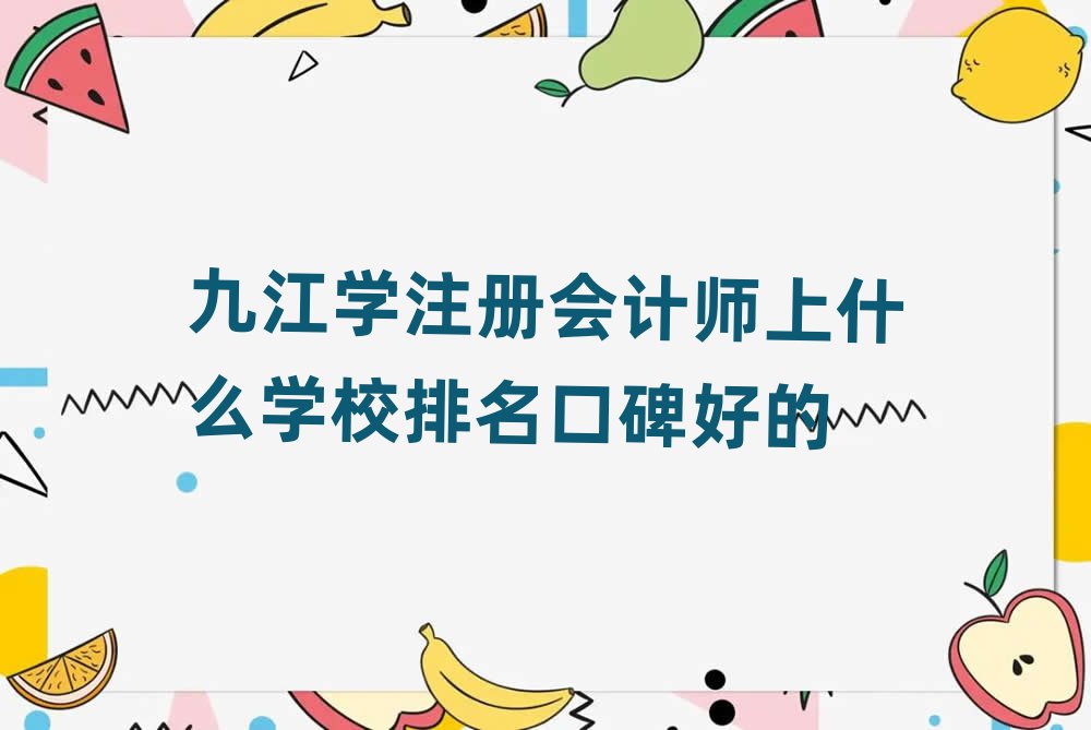 九江學注冊會計師上什么學校排名口碑好的