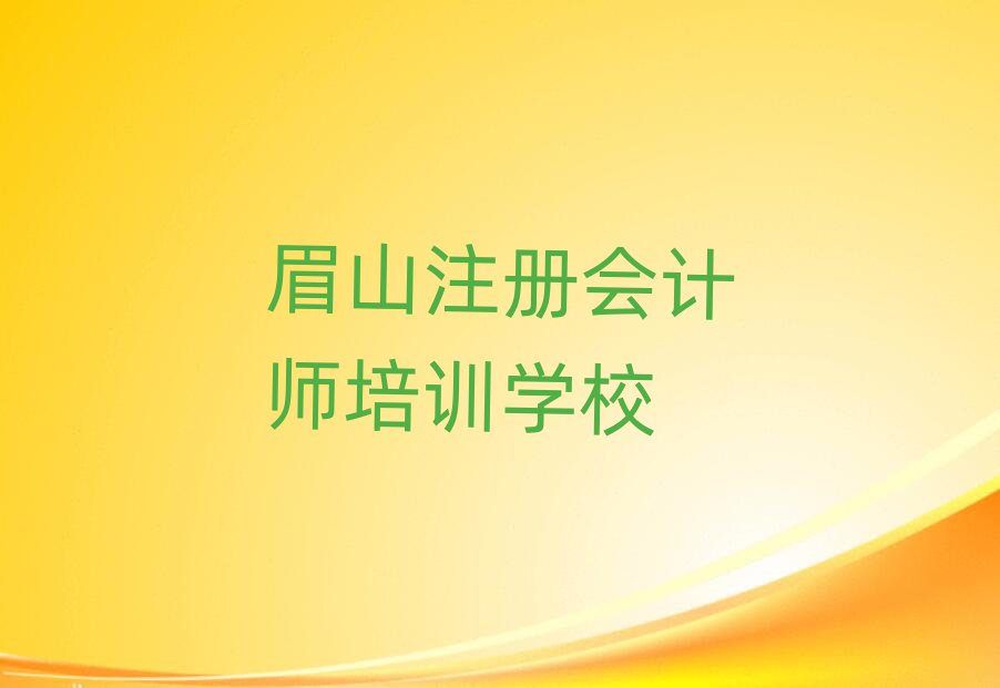 6月眉山東坡區附近注冊會計師培訓班地址