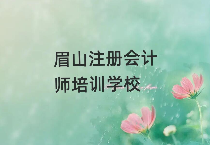 6月眉山東坡區附近注冊會計師培訓班地址