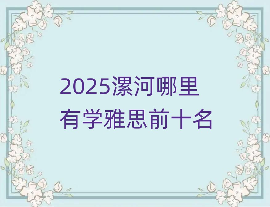 2025��������ЌW��˼ǰʮ��