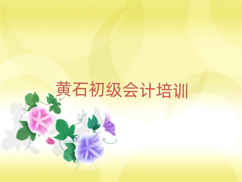 黃石那里學初級會計好排名榜