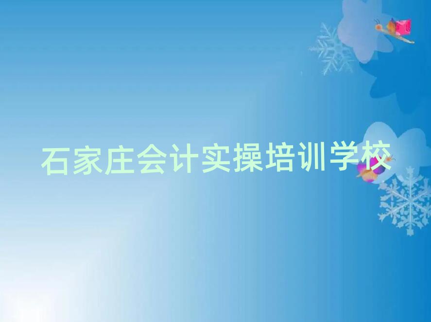 2025年石家莊橋西區會計實操需要報培訓班嗎