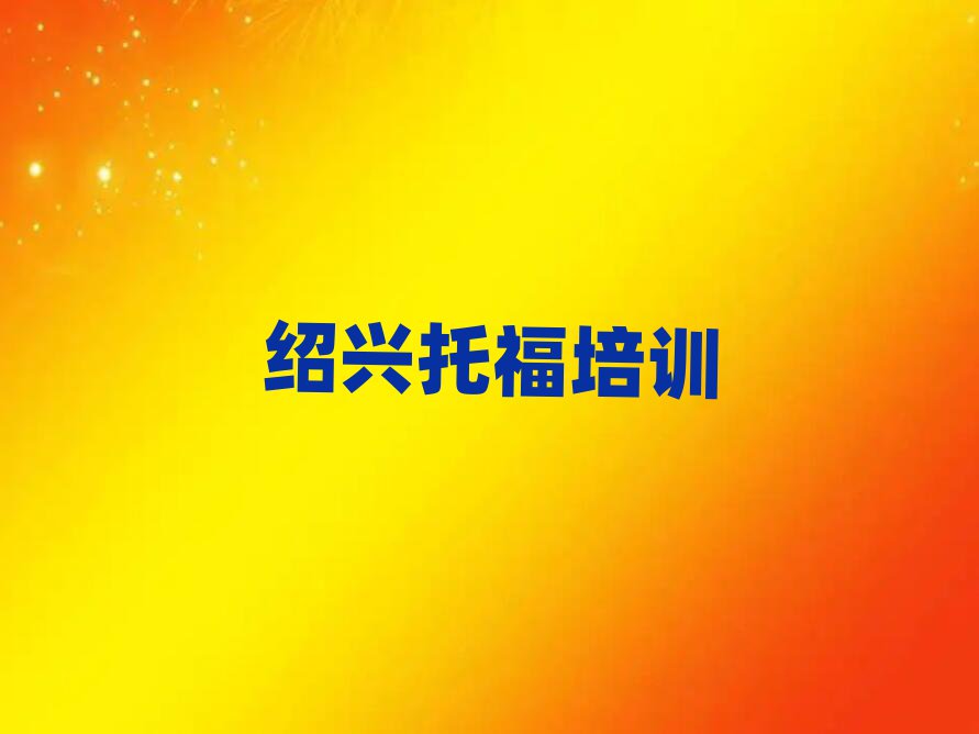 紹興學托福那個培訓機構好實力排名名單