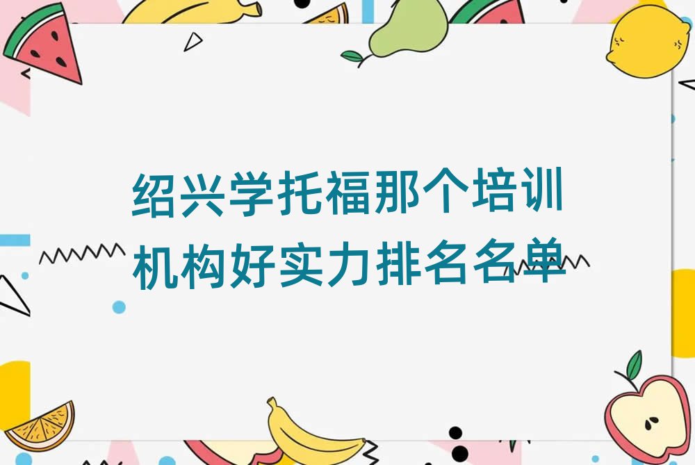 紹興學托福那個培訓機構好實力排名名單