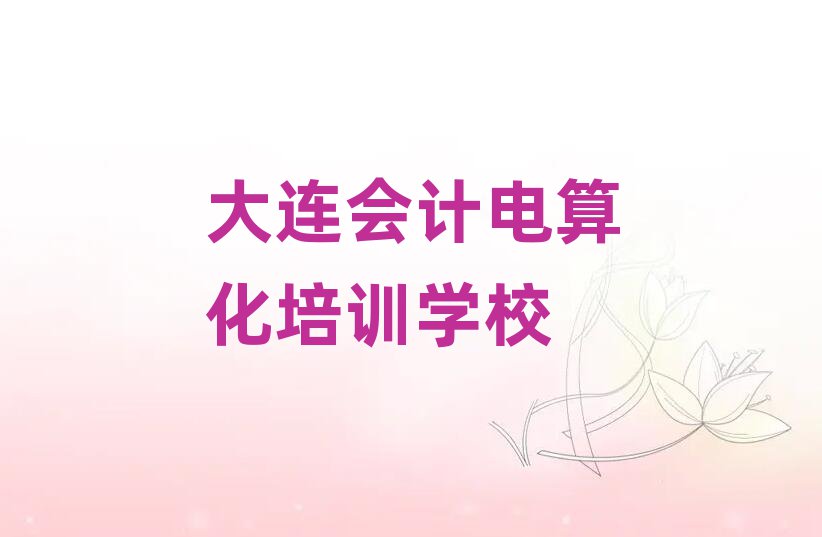 大連金州區(qū)會計電算化什么地方可以培訓(xùn)會計電算化排名一覽表