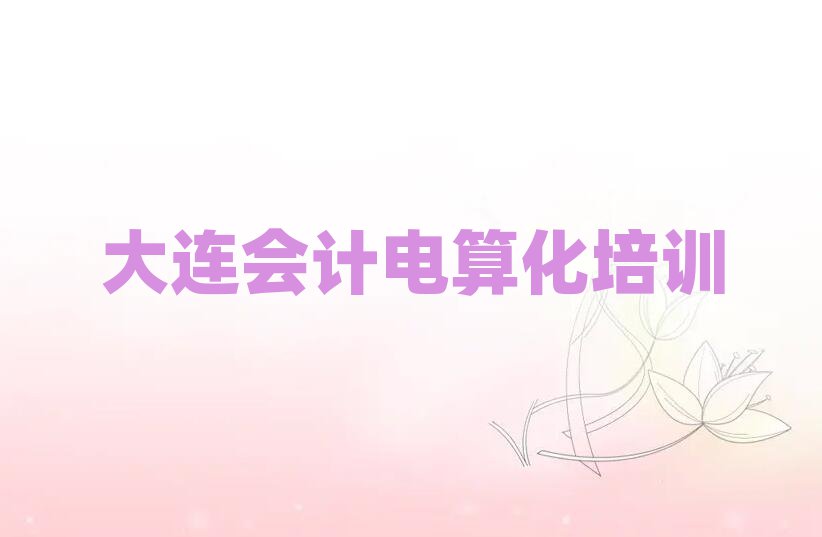 大連金州區(qū)會計電算化什么地方可以培訓(xùn)會計電算化排名一覽表