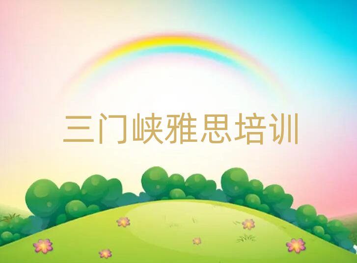 三門峽湖濱區雅思哪個學校好排名前十