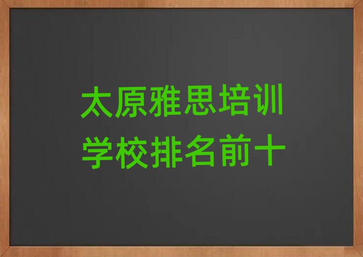 ̫ԭ��˼��Ӗ�WУ����ǰʮ