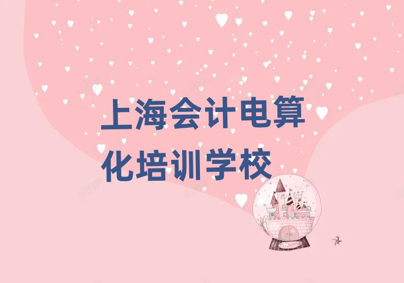 上海寶山區(qū)會計(jì)電算化培訓(xùn)多少錢一節(jié)課合適名單更新匯總