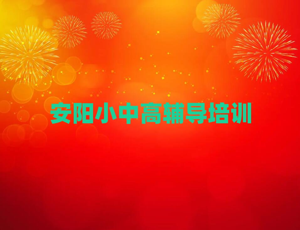 2025年安陽學高考補習需要報培訓班嗎排名一覽表