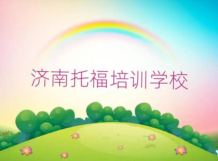 2025年濟南天橋區(qū)專業(yè)托福培訓學校哪家好點排名