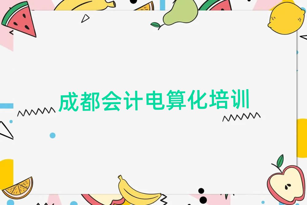成都會計電算化培訓地點名單一覽