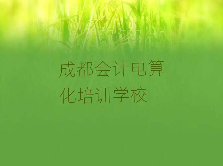 成都會計電算化培訓地點名單一覽