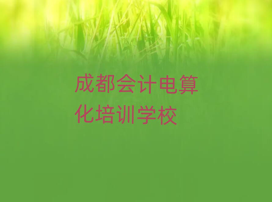 成都會計電算化培訓地點名單一覽