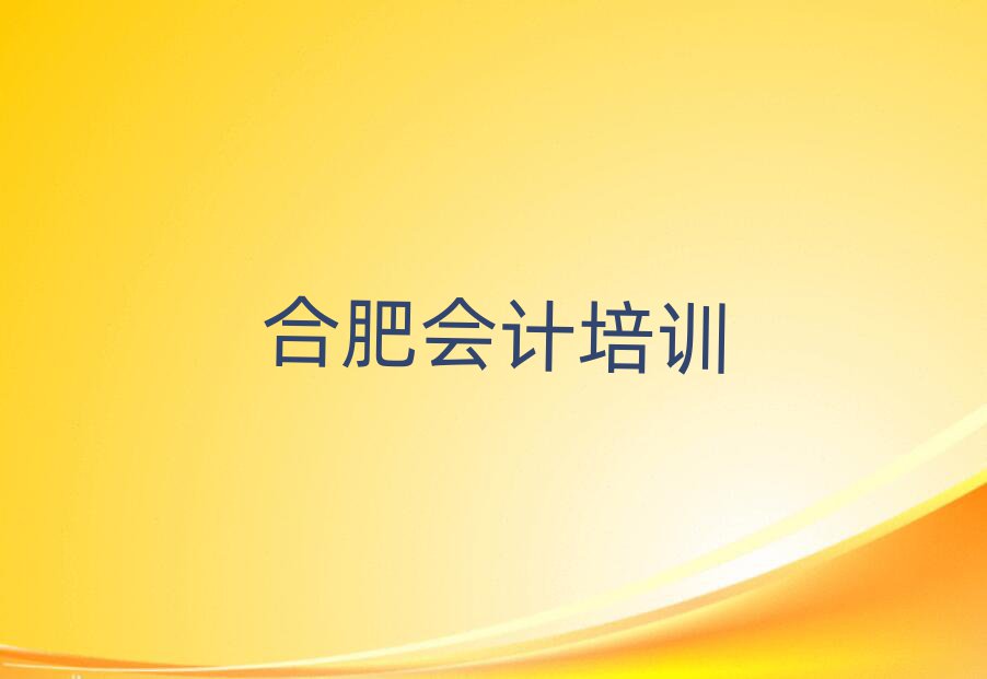 6月合肥包河區哪里有學會計培訓班推薦一覽