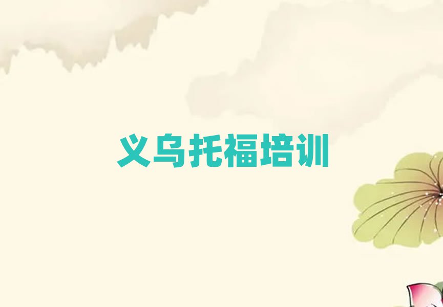 義烏托福哪個托福培訓機構的網課好