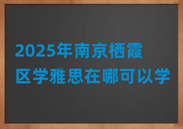 2025���Ͼ���ϼ�^(q��)�W(xu��)��˼���Ŀ��ԌW(xu��)