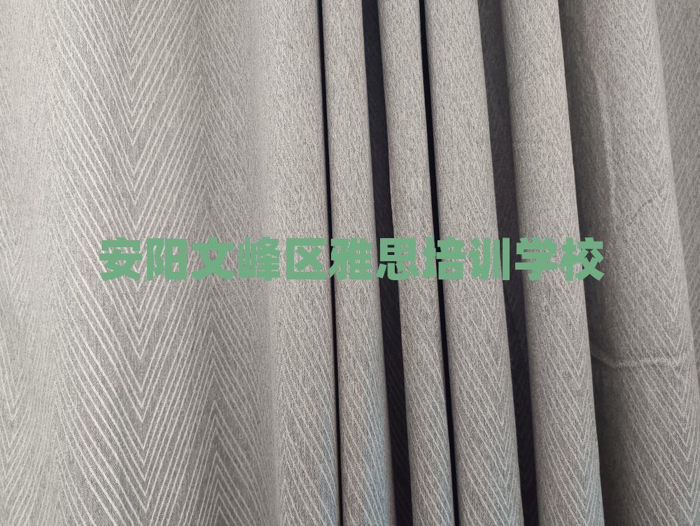 2025年安陽文峰區雅思培訓網絡在線課程