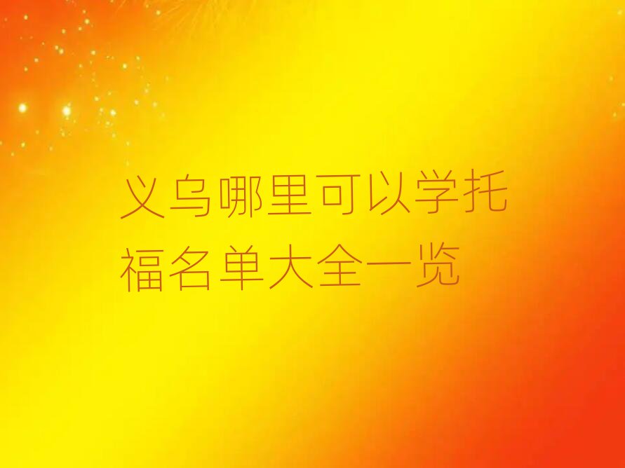 義烏哪里可以學(xué)托福名單大全一覽