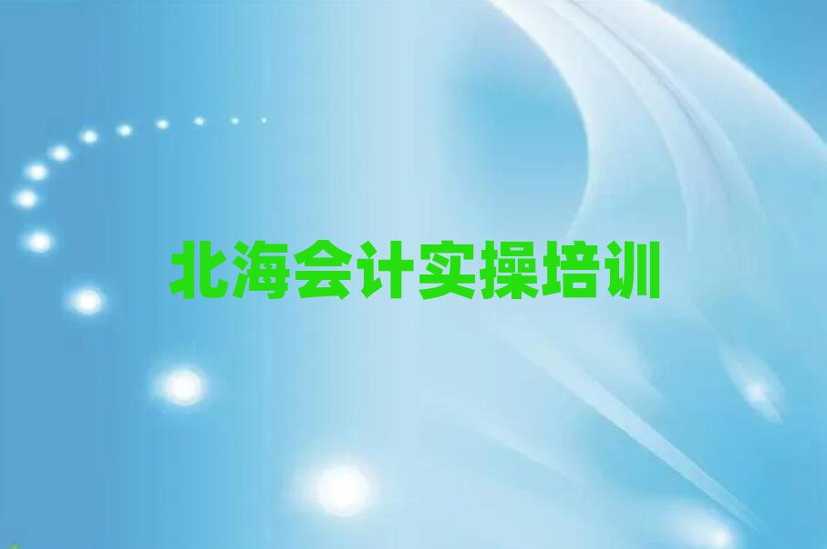 北海銀海區學會計做賬大概需要多久