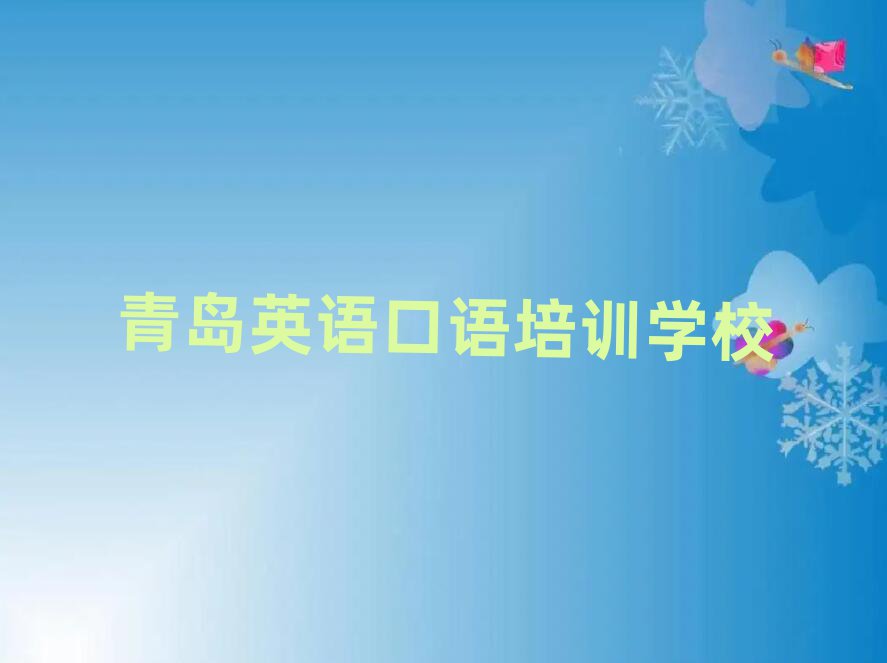 青島英語口語資格培訓班精選名單排行榜匯總
