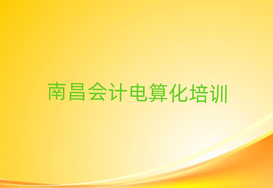 2025年南昌紅谷灘區(qū)會計電算化哪里會計電算化培訓(xùn)班實(shí)惠好