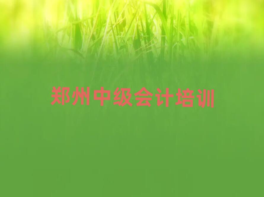 2025年鄭州中原區中級會計學校網站排名