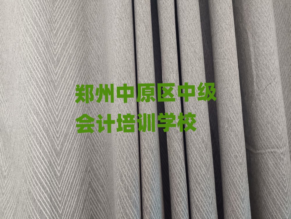 2025年鄭州中原區中級會計學校網站排名
