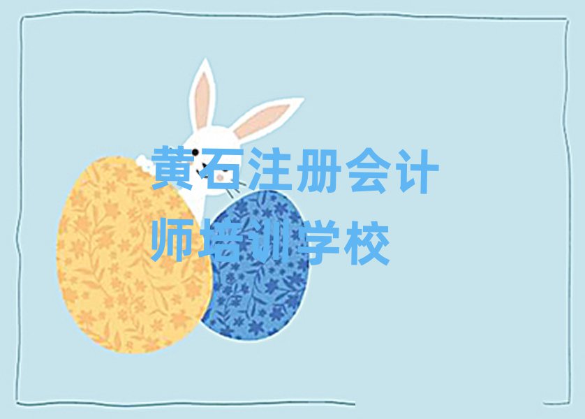 6月黃石黃石港區學注冊會計師費用需要多少錢排名
