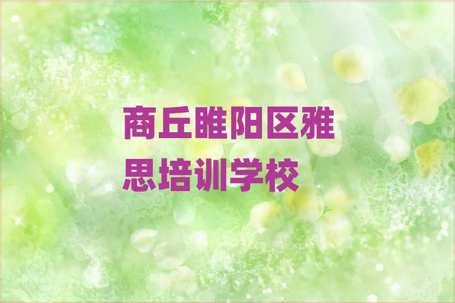 商丘睢陽區學雅思哪個學校好排名公布