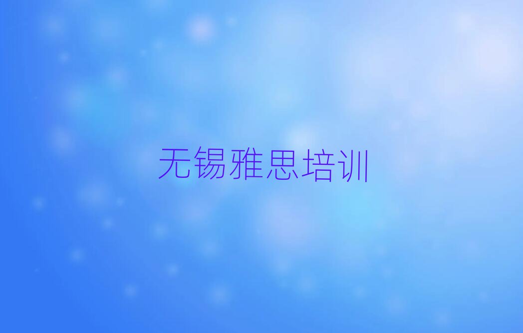 6月無錫正規雅思機構