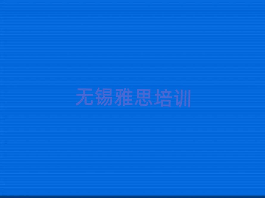 6月無錫正規雅思機構