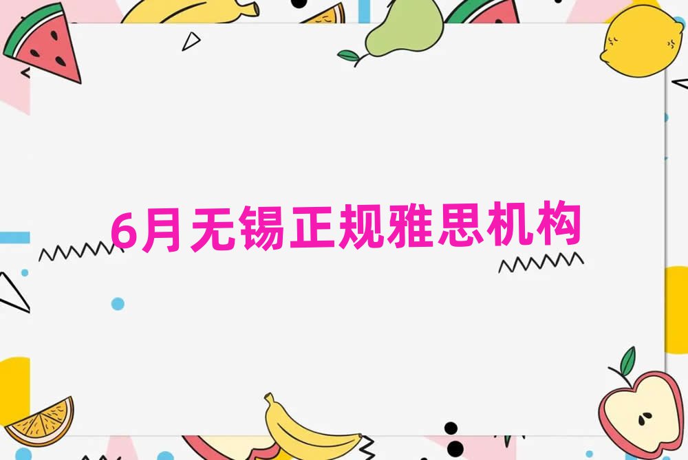 6月無錫正規雅思機構