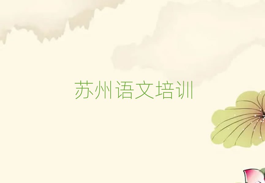 蘇州虎丘區高中語文班名單榜首精選出爐