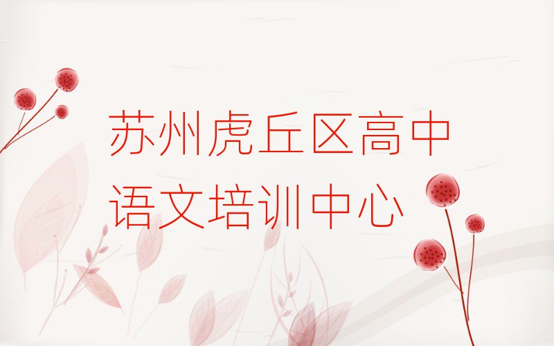 蘇州虎丘區高中語文班名單榜首精選出爐
