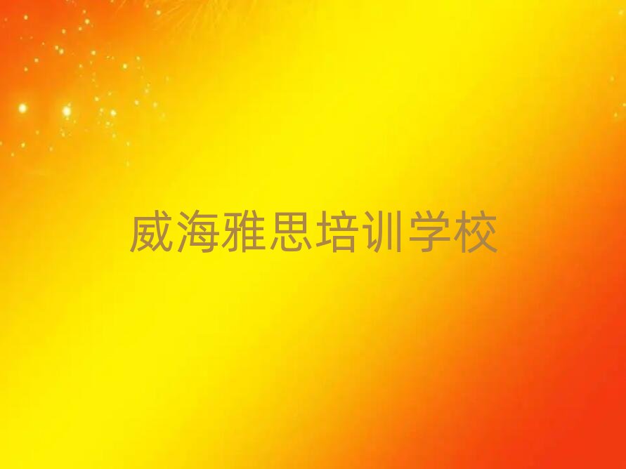 2025�������W(xu��)��˼�ĺÌW(xu��)У