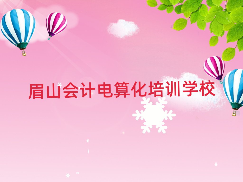 2025眉山學會計電算化好的學校十大排行