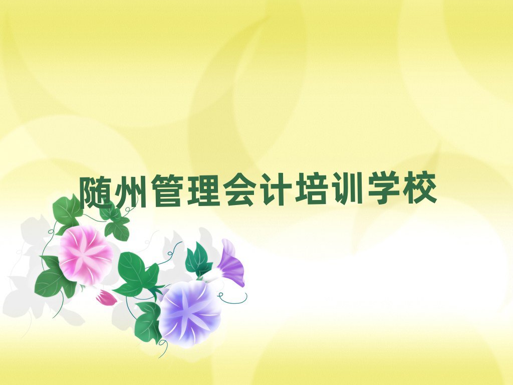 隨州哪個管理會計學校好今日一覽公布