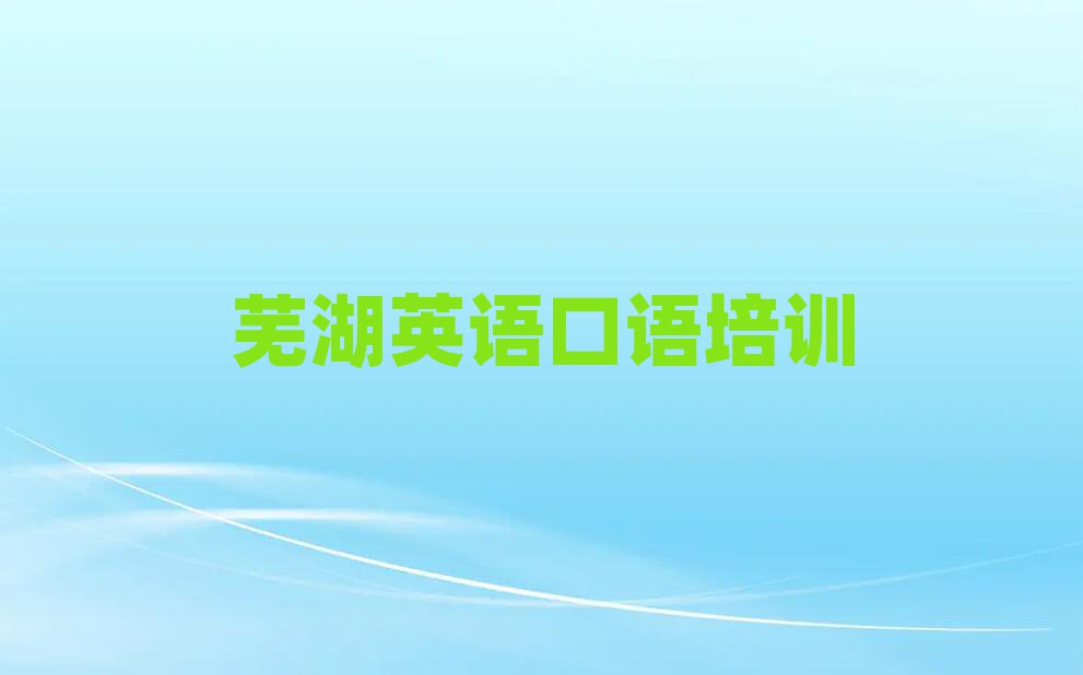 蕪湖好的英語口語培訓學校一覽