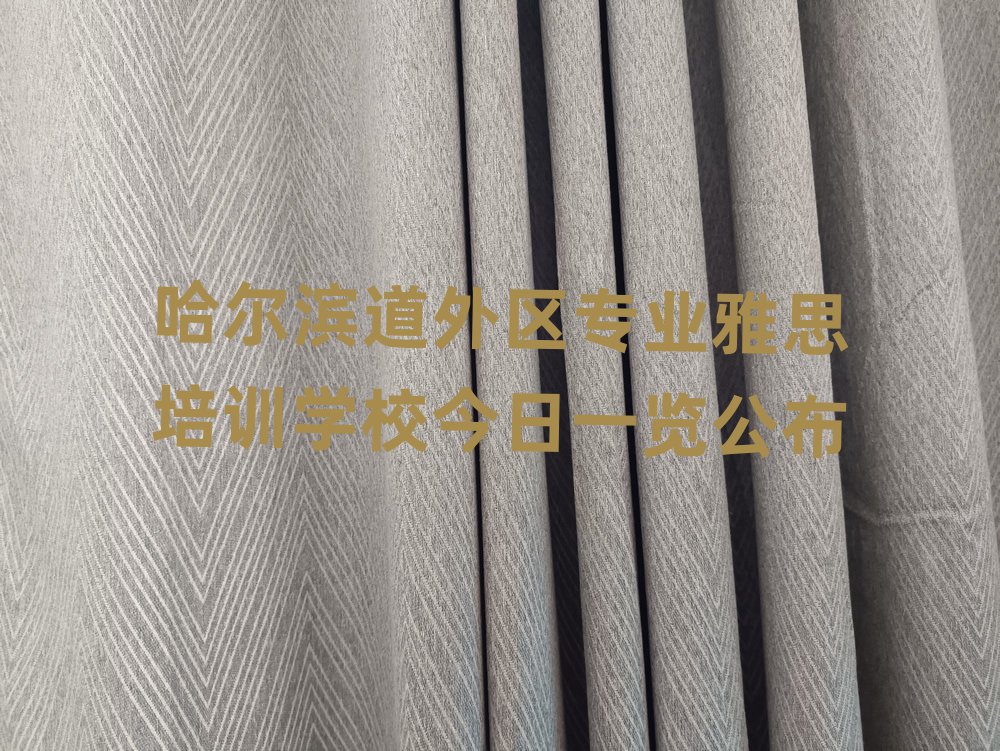 哈爾濱道外區專業雅思培訓學校今日一覽公布