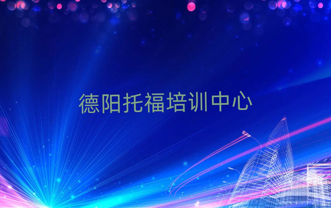 德陽托福培訓班地址名單總覽公布一覽表