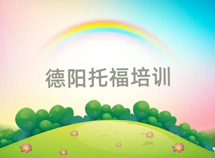 德陽托福培訓班地址名單總覽公布一覽表