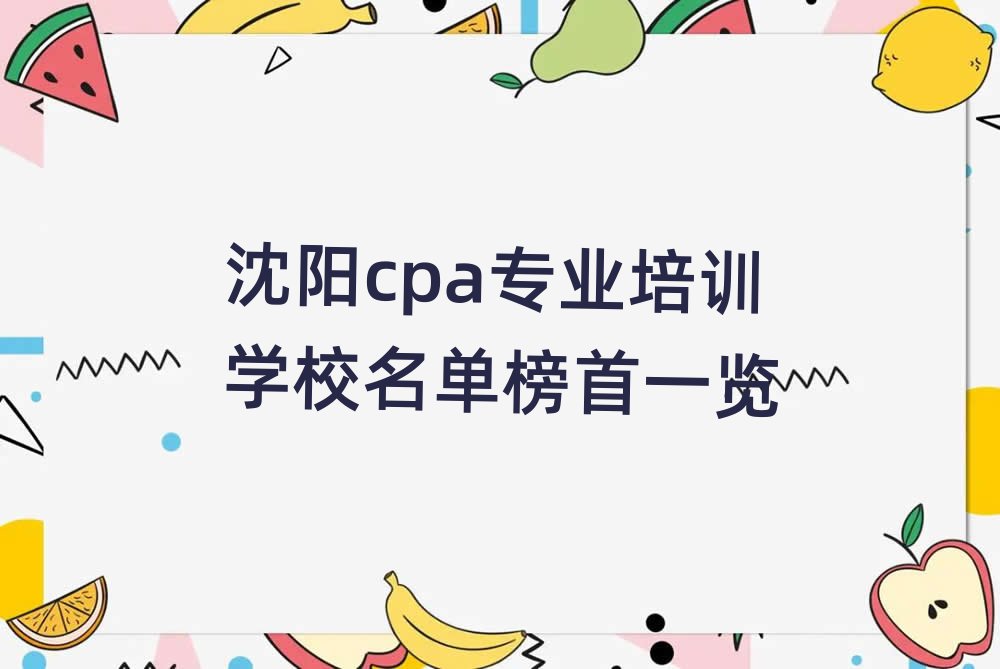 沈陽cpa專業培訓學校名單榜首一覽
