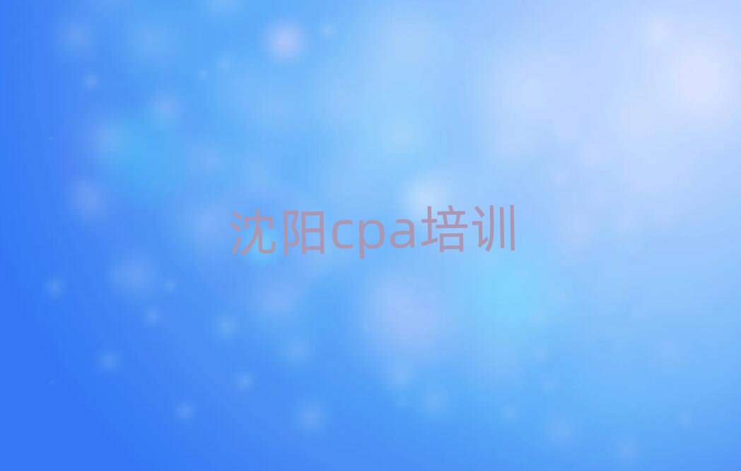 沈陽cpa專業培訓學校名單榜首一覽
