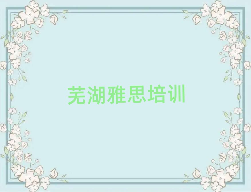 蕪湖學雅思哪家學校好名單