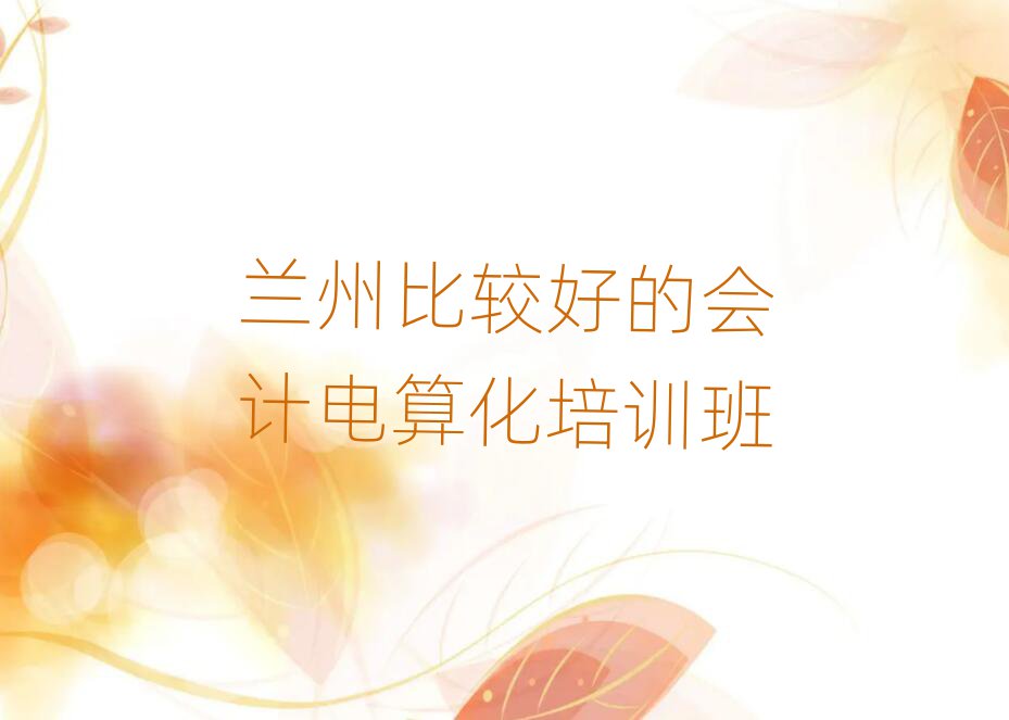 蘭州比較好的會計電算化培訓班