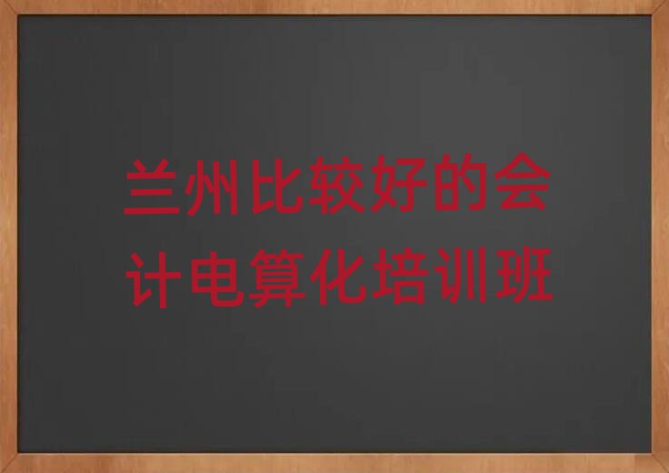 蘭州比較好的會計電算化培訓班