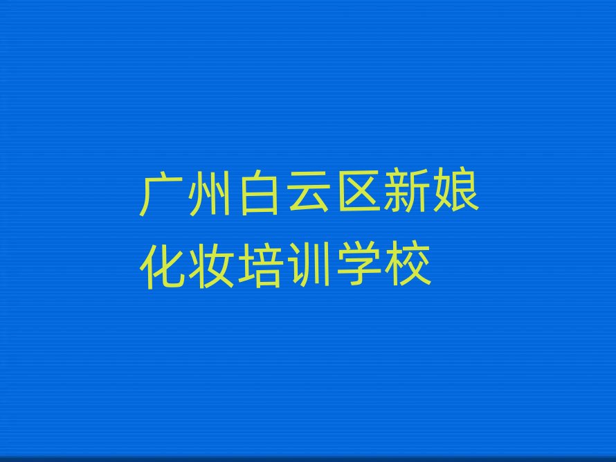 2025�V�ݰ��ƅ^(q��)��ʲô���ﻯ�y�W(xu��)У���،�(sh��)������һ�[����