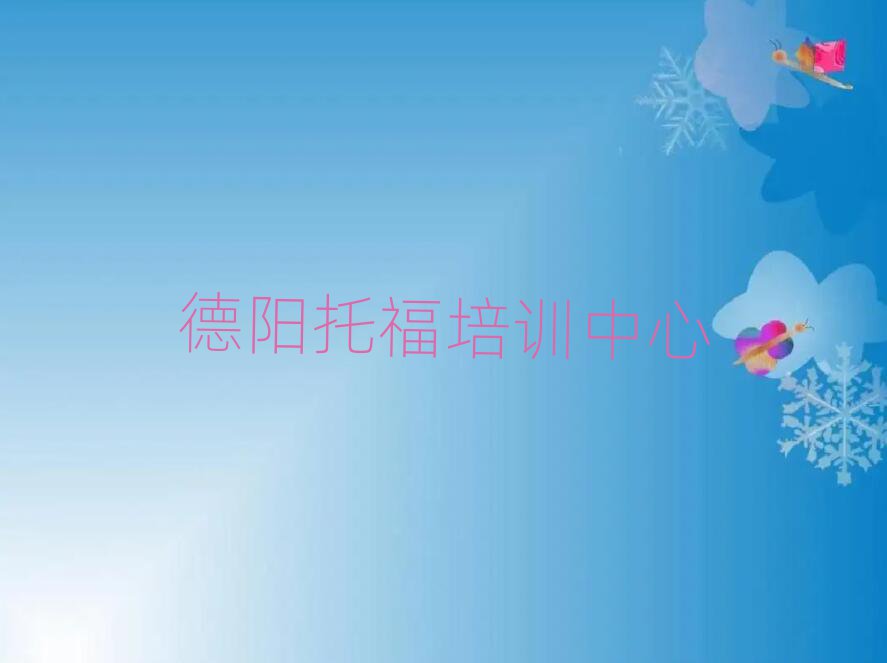 2025德陽托福培訓班學費名單大全一覽